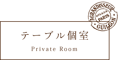 テーブル個室Private Room