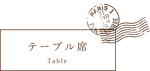 Tableテーブル席