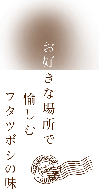 お好きな場所で