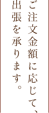 ご注文金額に応じて、