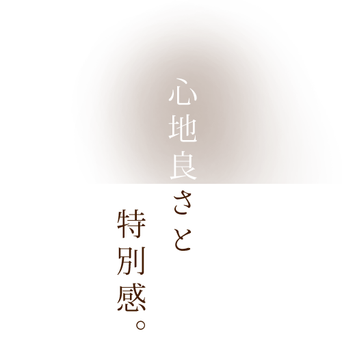 心地良さと特別感。