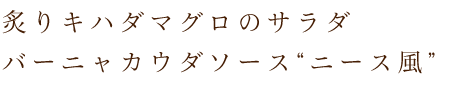 バーニャカウダソース“ニース風