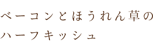 ベーコンとほうれん草のキッシュ