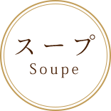 Soupeスープ