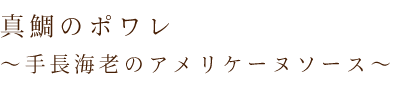 手長海老のアメリケーヌソース