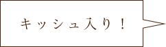 キッシュ入り！