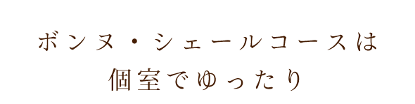 シェールコースは個室でゆったり