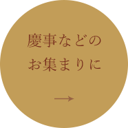 慶事などのお集まりに