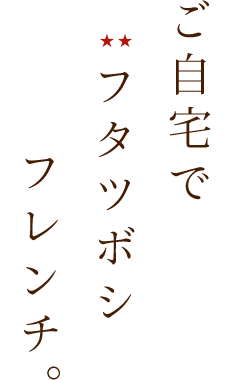 ご自宅でフタツボシフレンチ。