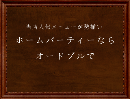 ホームパーティーならオードブルで