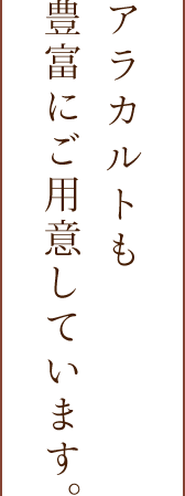 アラカルトも豊富にご用意しています。