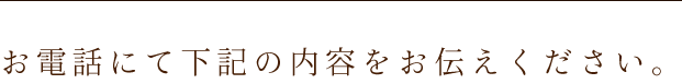 にて下記の内容をお伝えください