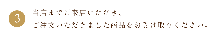 ました商品をお受け取りください