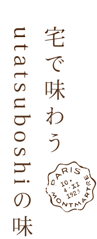 自宅で味わうFutatsuboshiの味