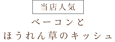 ベーコンとほうれん草のキッシュ