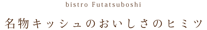 名物キッシュのおいしさのヒミツ