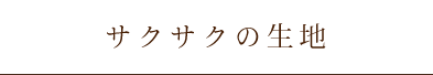 サクサクの生地