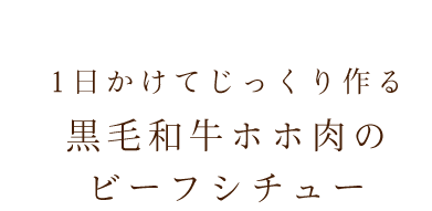 1日かけてじっくり作る