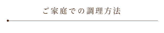 ご家庭での調理方法