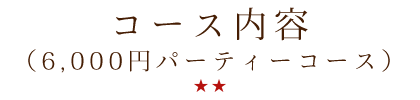 コース内容