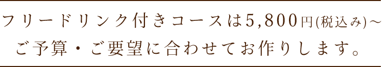 算・ご要望に合わせてお作りします