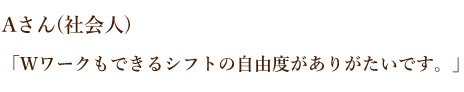 シフトの自由度がありがたいです