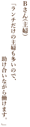 も多いので、助け合いながら働けます