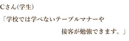 ブルマナーや接客が勉強できます