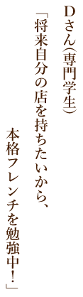 ちたいから、本格フレンチを勉強中