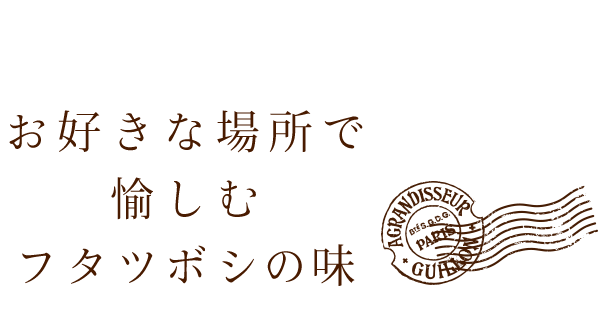 お好きな場所で愉しむフタツボシの味