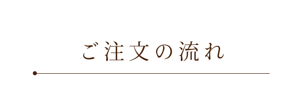 ご注文の流れ