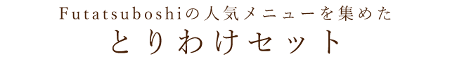 とりわけセット