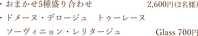 前菜ペアリング　