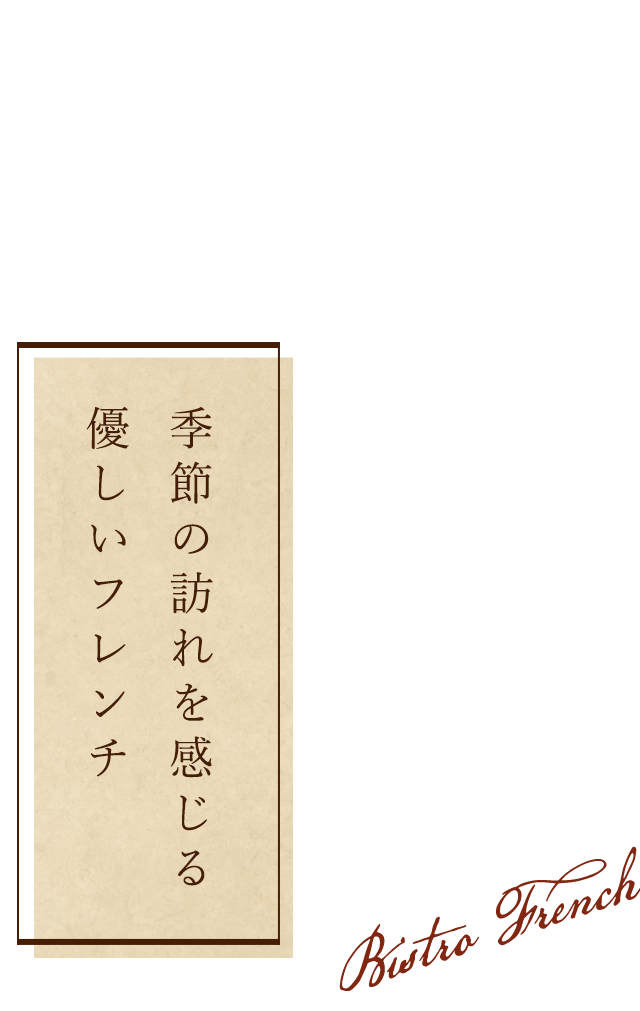 季節の訪れを感じる優しいフレンチ