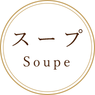 Soupeスープ