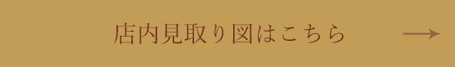 店内見取り図はこちら