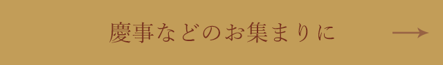 慶事などのお集まりに