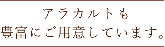 アラカルトも豊富にご用意しています。