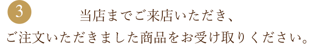 ました商品をお受け取りください