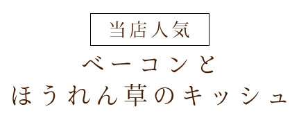 ベーコンとほうれん草のキッシュ