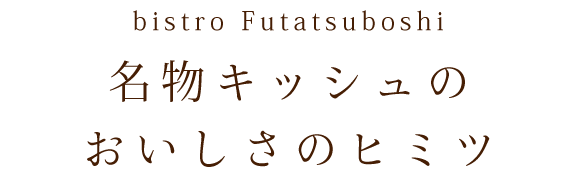 名物キッシュのおいしさのヒミツ