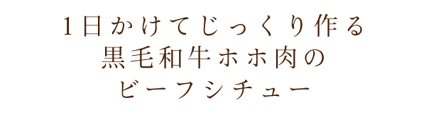 1日かけてじっくり作る