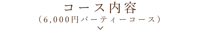 コース内容