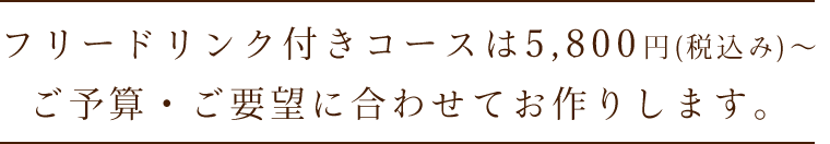 算・ご要望に合わせてお作りします