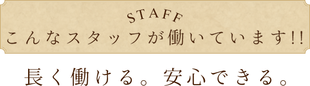 こんなスタッフが働いています!!