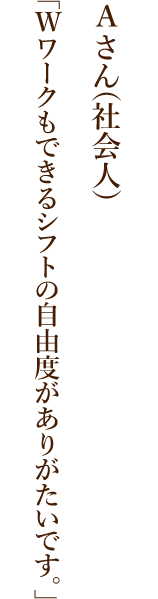 シフトの自由度がありがたいです