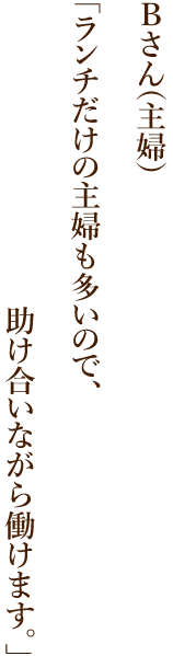 も多いので、助け合いながら働けます