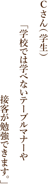 ブルマナーや接客が勉強できます