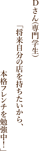 ちたいから、本格フレンチを勉強中