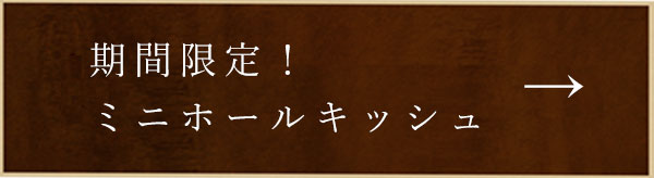 期間限定！ミニホールキッシュ